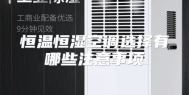 恒温恒湿空调选择有哪些注意事项