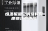 恒温恒湿空调选择有哪些注意事项