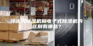 冷冻式除湿机和电子式除湿机的区别有哪些？