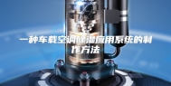 一种车载空调除湿应用系统的制作方法