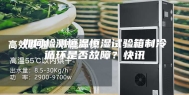 如何检测恒温恒湿试验箱制冷循环是否故障？快讯
