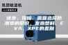 徒步、探险、露营选择防潮垫的常识，发泡塑料、EVA、XPE的差别