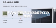 步入式恒温恒湿试验箱的工作原理？