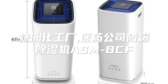 株洲化工厂,医药公司防爆除湿机ASM-BCF