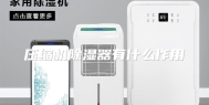 压缩机除湿器有什么作用
