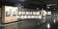 小型恒温恒湿试验箱｜小型恒温调湿测试箱