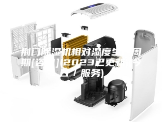 行业新闻荆门除湿机相对湿度生产周期[咨询](2023已更新)(今日／服务)