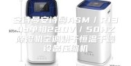 安诗曼安诗曼ASM／R134a单相220V／50HZ除湿机空调烘干恒温干燥设备压缩机