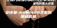 安诗曼-ASM1428北京防潮箱价格
