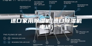 进口家用除湿机(进口除湿机电话)