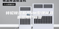 转轮除湿机ASM型弹簧减振器用户称赞