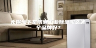 无锡地下室防潮工业除湿机选哪个品牌好？