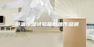 恒温恒湿试验箱的操作说明