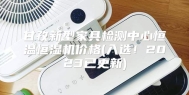 甘孜新型家具检测中心恒温恒湿机价格(入选！2023已更新)