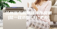 兰州氮气防潮箱操作说明(比一比2023已更新)