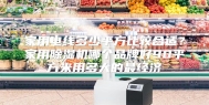 家用电线多少平方比较合适？家用除湿机哪个品牌好90平方米用多大的最经济