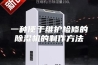 一种便于维护检修的除湿机的制作方法