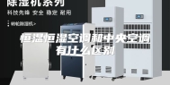 恒温恒湿空调和中央空调有什么区别