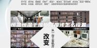 恒温恒湿干燥柜湿度该怎么设置