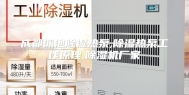 成都泳池除湿热泵,除湿热泵工作原理,除湿机厂家
