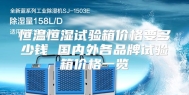 恒温恒湿试验箱价格要多少钱 国内外各品牌试验箱价格一览