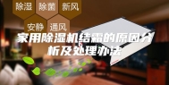 家用除湿机结霜的原因分析及处理办法