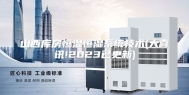 山西库房恒温恒湿系统技术(大喜讯!2023已更新)