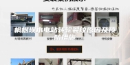枫树坝水电站转轮裂纹原因及预防措施