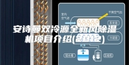 安诗曼双冷源全新风除湿机项目介绍(2012)