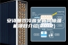 安诗曼双冷源全新风除湿机项目介绍(2012)