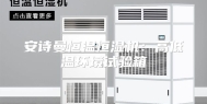 安诗曼恒温恒湿机：高低温环境试验箱