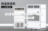 安诗曼恒温恒湿机：高低温环境试验箱