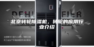 北京转轮除湿机，转轮的应用行业介绍