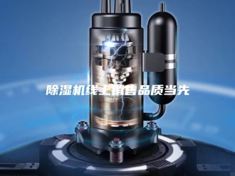 企业新闻除湿机线上销售品质当先