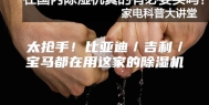 太抢手！比亚迪／吉利／宝马都在用这家的除湿机