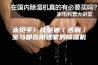 太抢手！比亚迪／吉利／宝马都在用这家的除湿机