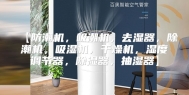【防潮机，吸潮机，去湿器，除潮机，吸湿机，干燥机，湿度调节器，除湿器，抽湿器】