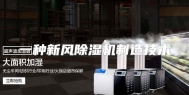 一种新风除湿机制造技术