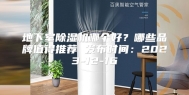 地下室除湿机哪个好？哪些品牌值得推荐 发布时间：2023-12-16