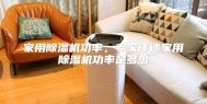 家用除湿机功率，专家详述家用除湿机功率是多少