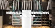 除湿新风系统—除湿新风系统的作用有哪些