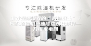 谁才是除湿界的“音速战士”？四款除湿机急速除湿对比横评—万维家电网