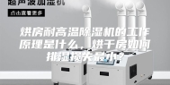 烘房耐高温除湿机的工作原理是什么，烘干房如何排湿损失最小？