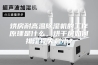 烘房耐高温除湿机的工作原理是什么，烘干房如何排湿损失最小？