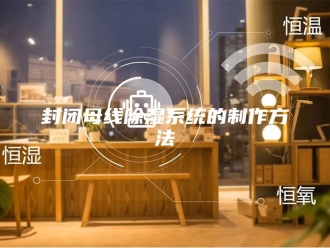 知识百科封闭母线除湿系统的制作方法