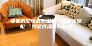 娄底市配电房除湿机，工业抽湿机  恒温恒湿非标机器