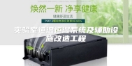 实验室恒温恒湿系统及辅助设施改造工程