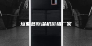 垣曲县除湿机价格厂家