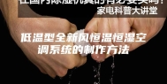 低温型全新风恒温恒湿空调系统的制作方法