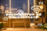家用除湿机如何维护保养 家用除湿机维修保养方法介绍